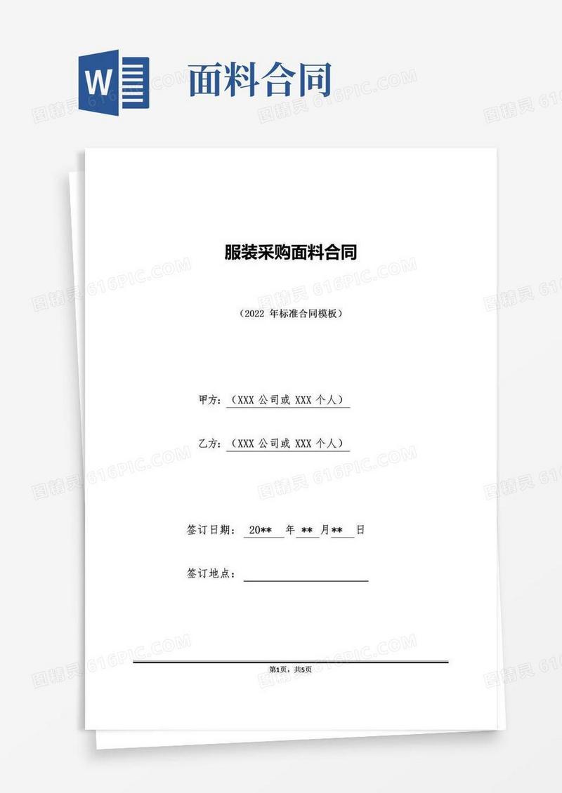 简易版服装采购面料合同(标准版)