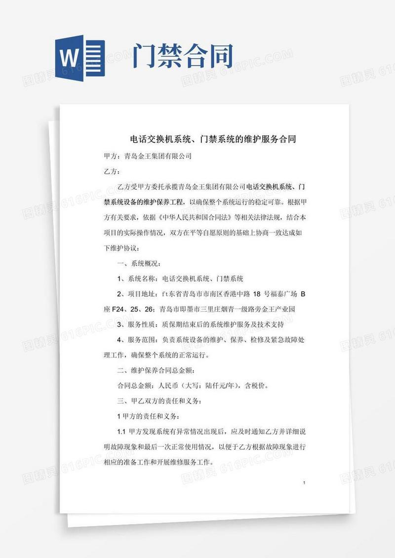 通用版门禁系统维保合同