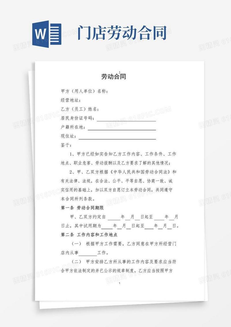 好用的【标准版】门店劳动合同