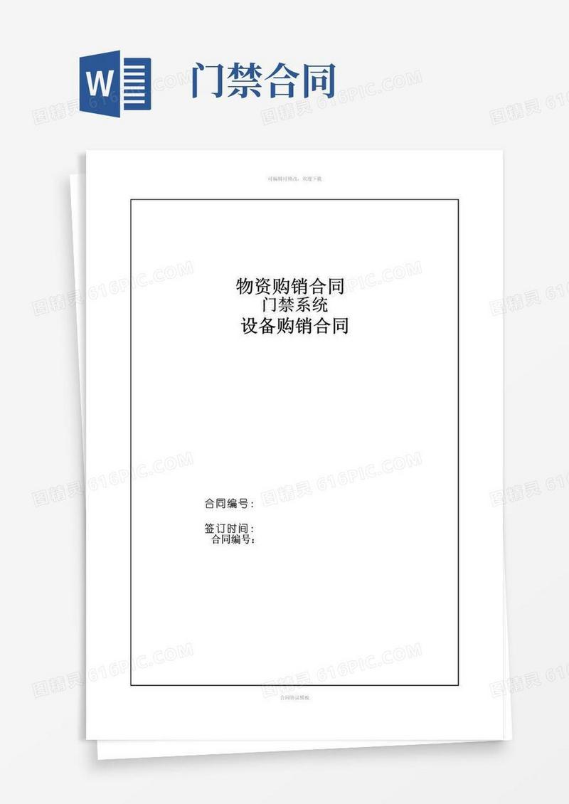 大气版门禁系统购销合同