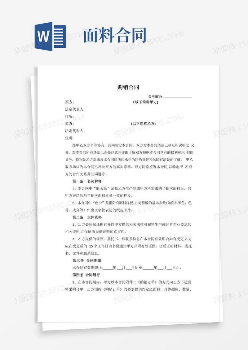 通用版面料买卖合同范本
