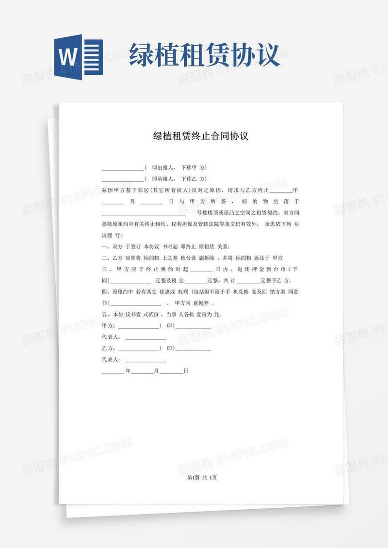 简易版绿植租赁终止合同协议