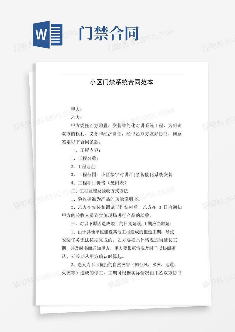 好用的小区门禁系统合同范本