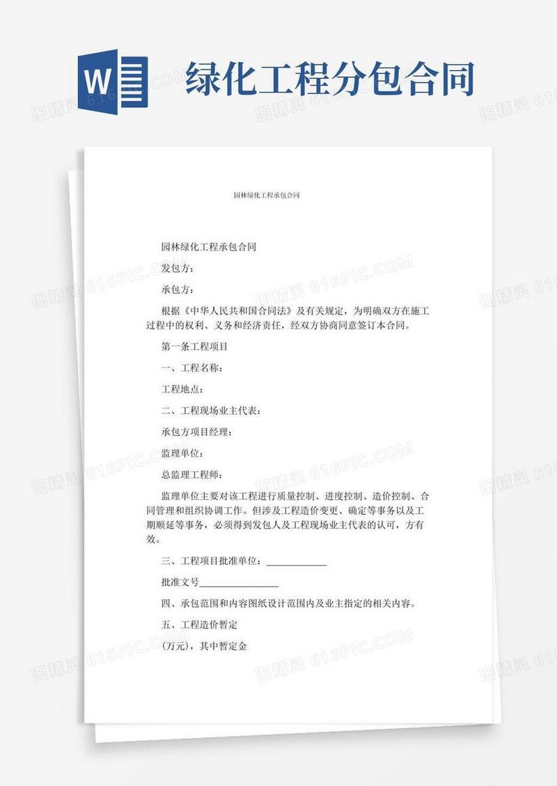 实用的园林绿化工程承包合同(完整版)