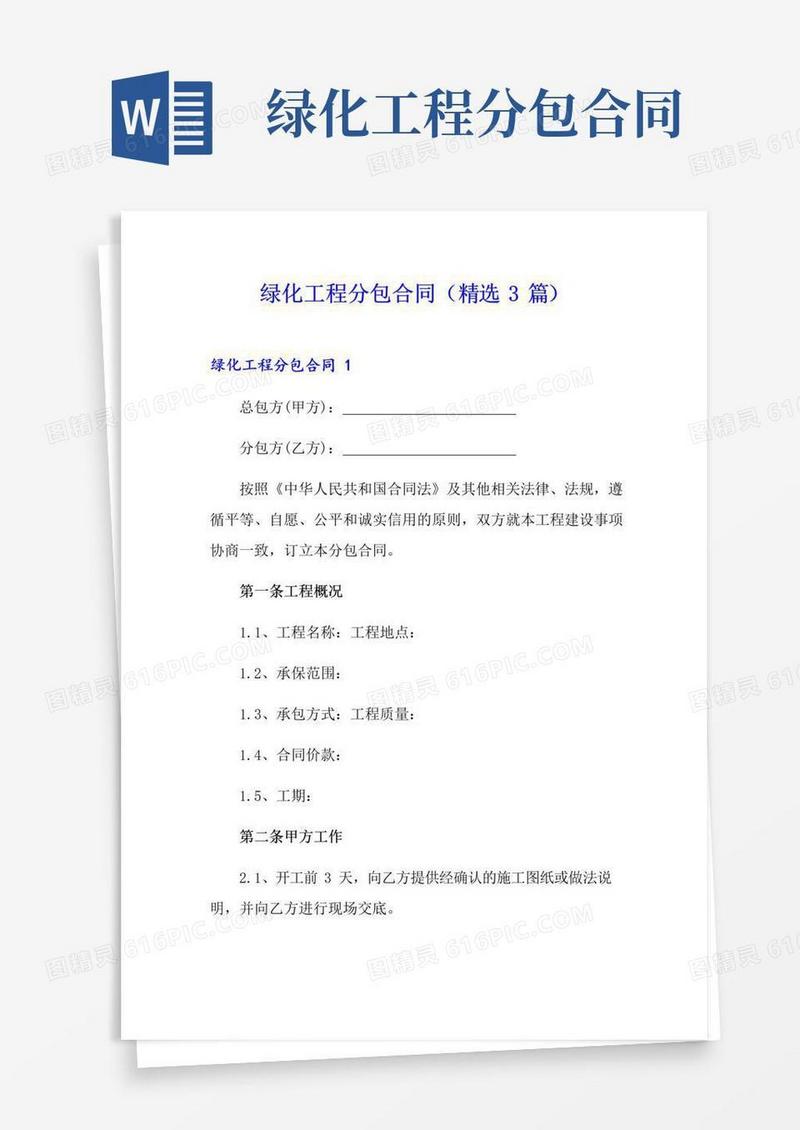 大气版绿化工程分包合同(精选3篇)