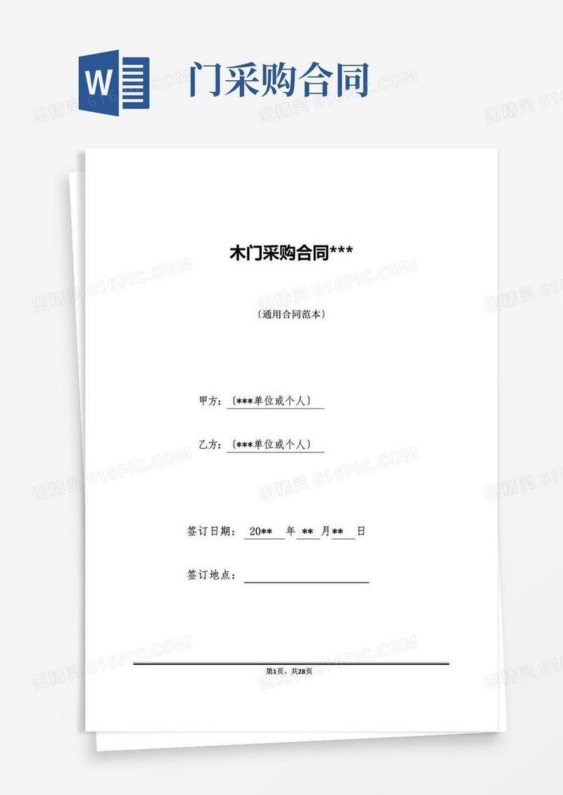 实用的木门采购合同XXX