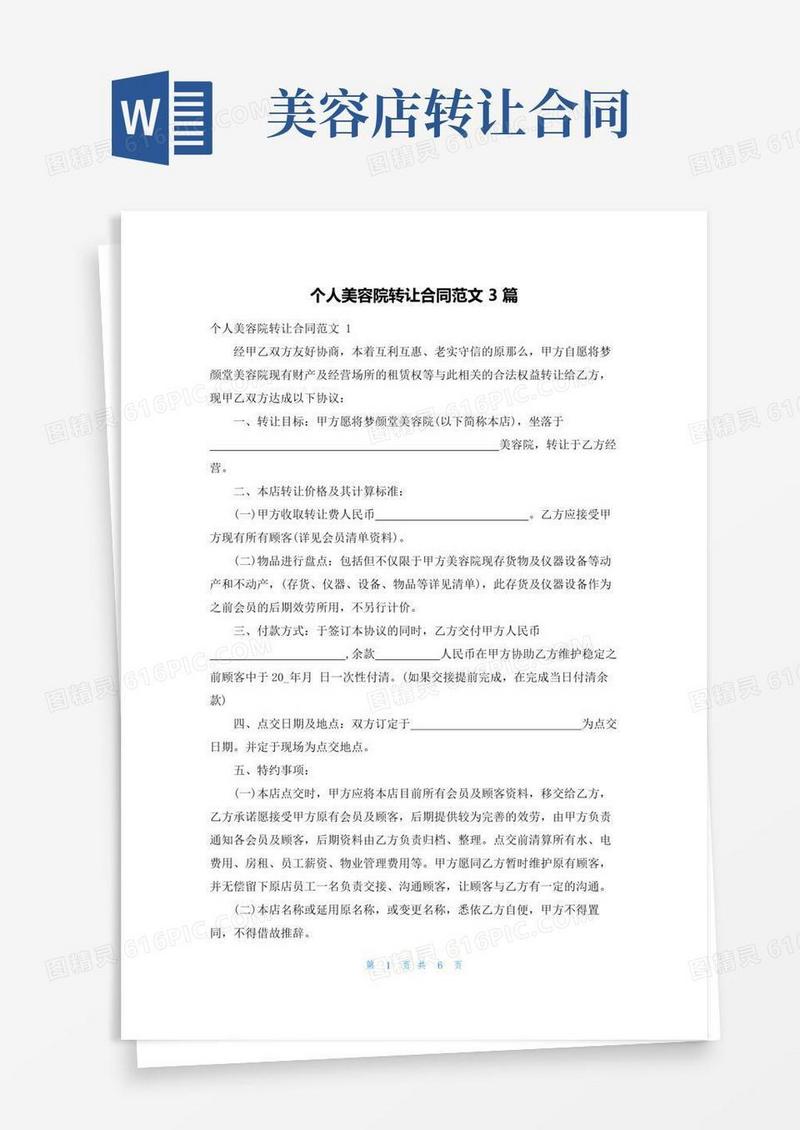 实用的个人美容院转让合同范文3篇