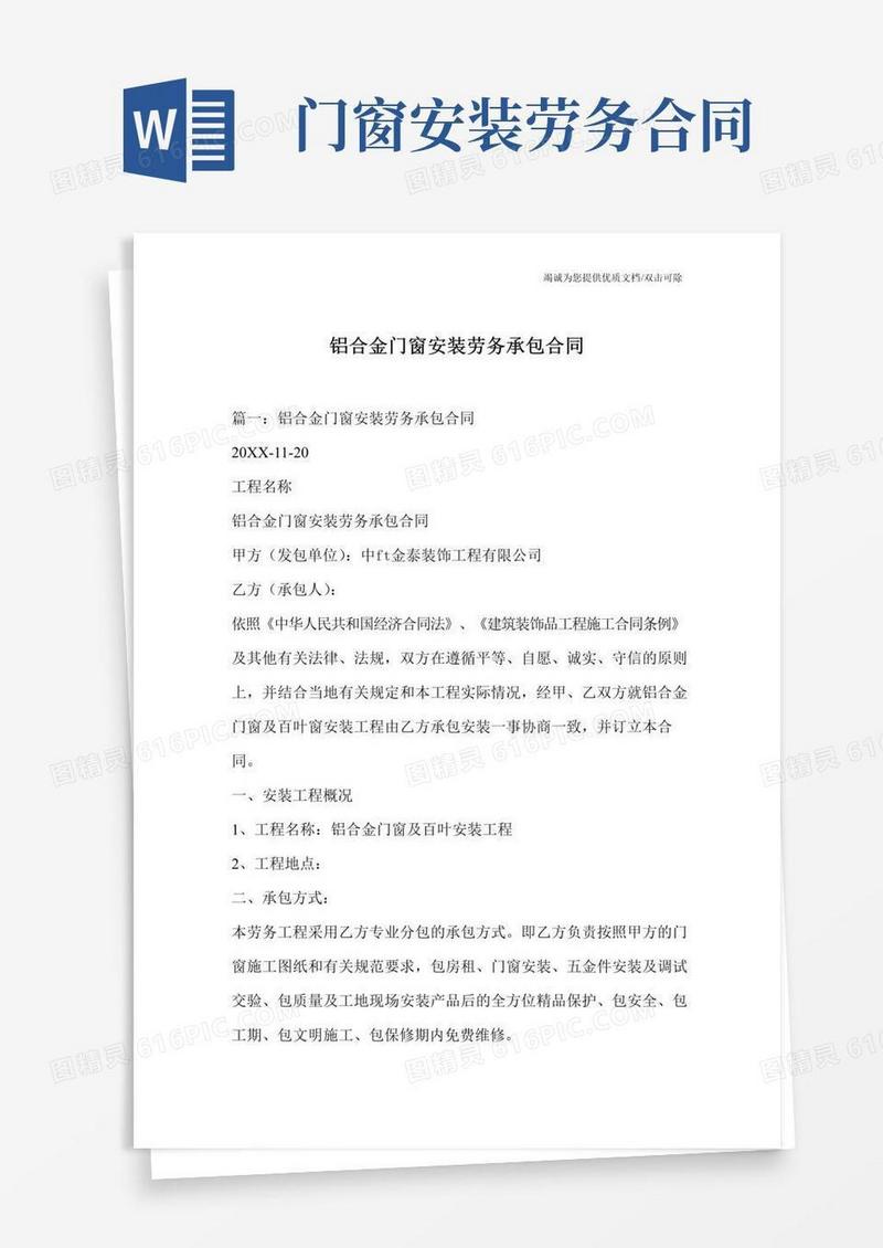 大气版铝合金门窗安装劳务承包合同
