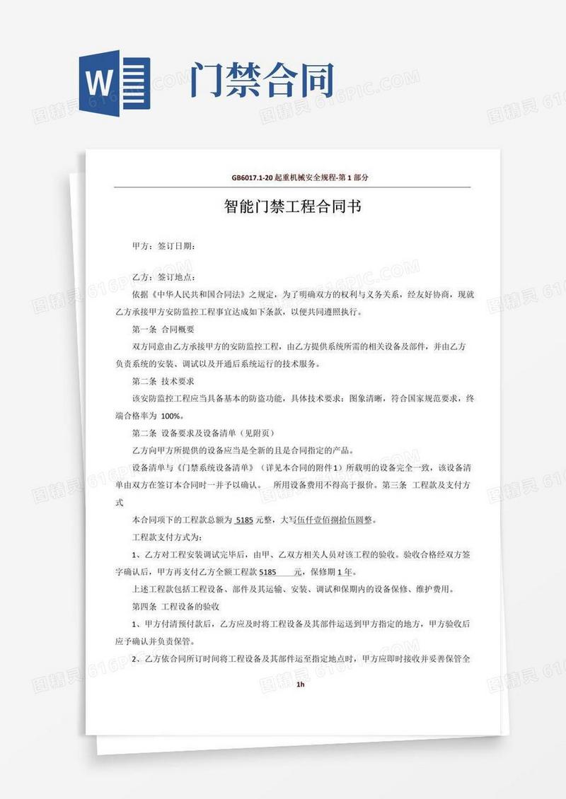 大气版门禁系统合同书