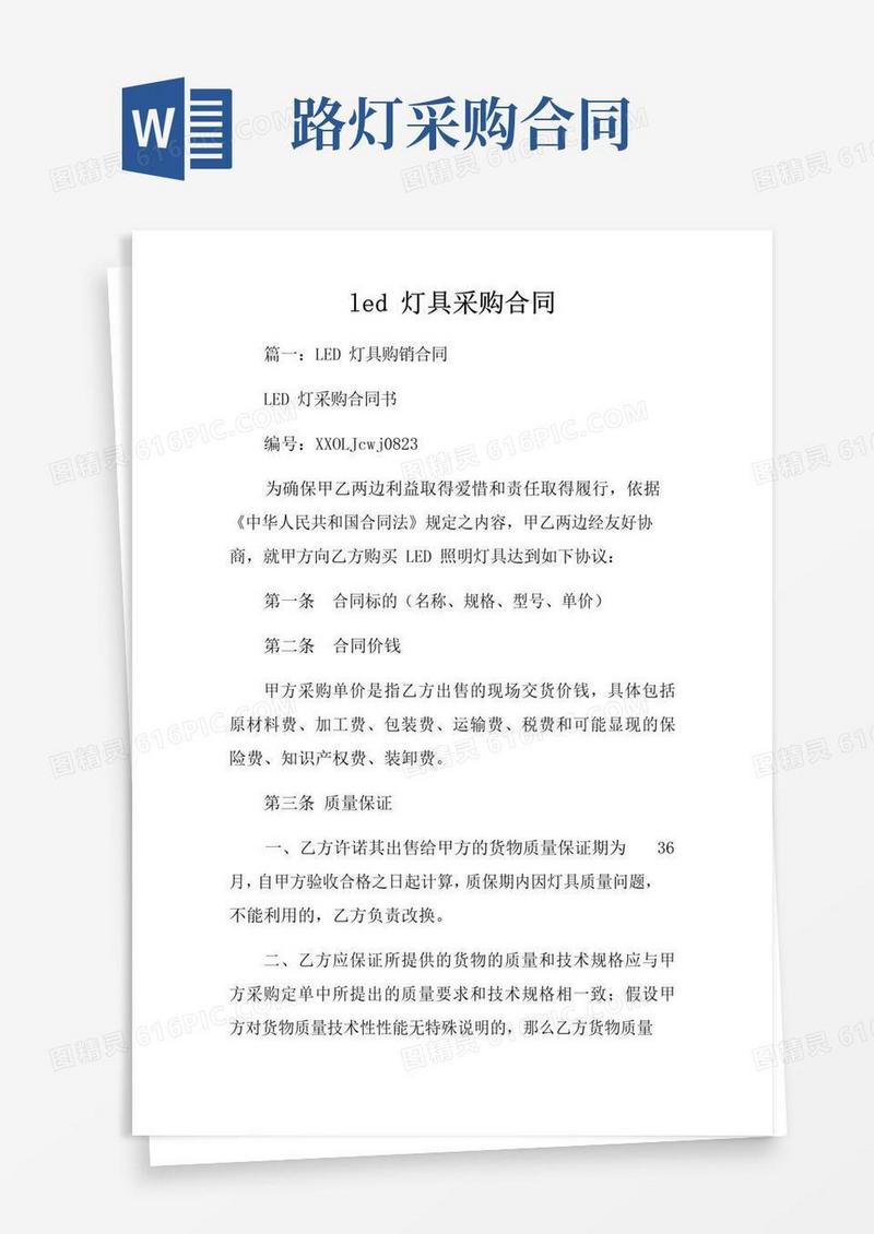 实用的led灯具采购合同