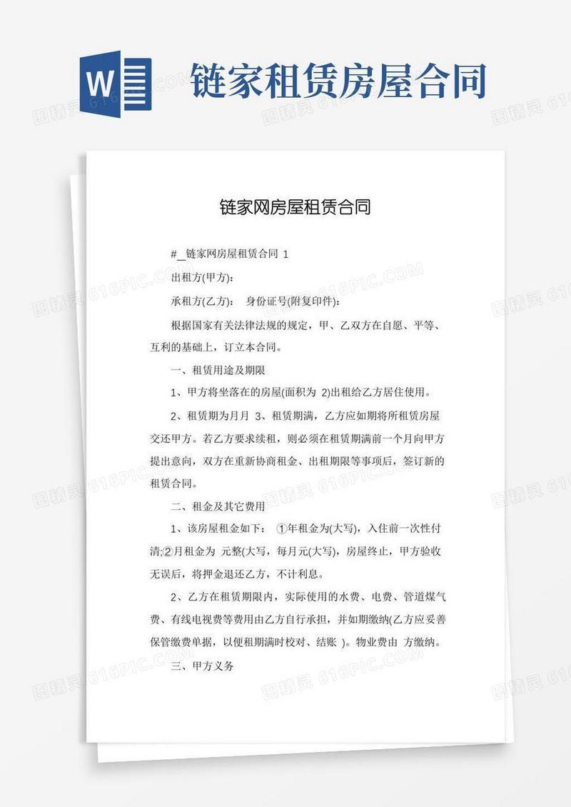 好用的链家网房屋租赁合同