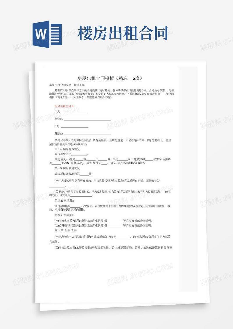 通用版房屋出租合同模板（精选5篇）