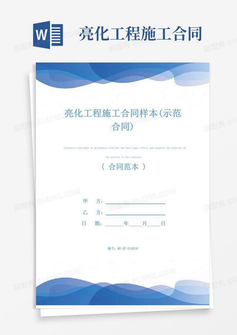 好用的亮化工程施工合同样本(示范合同)