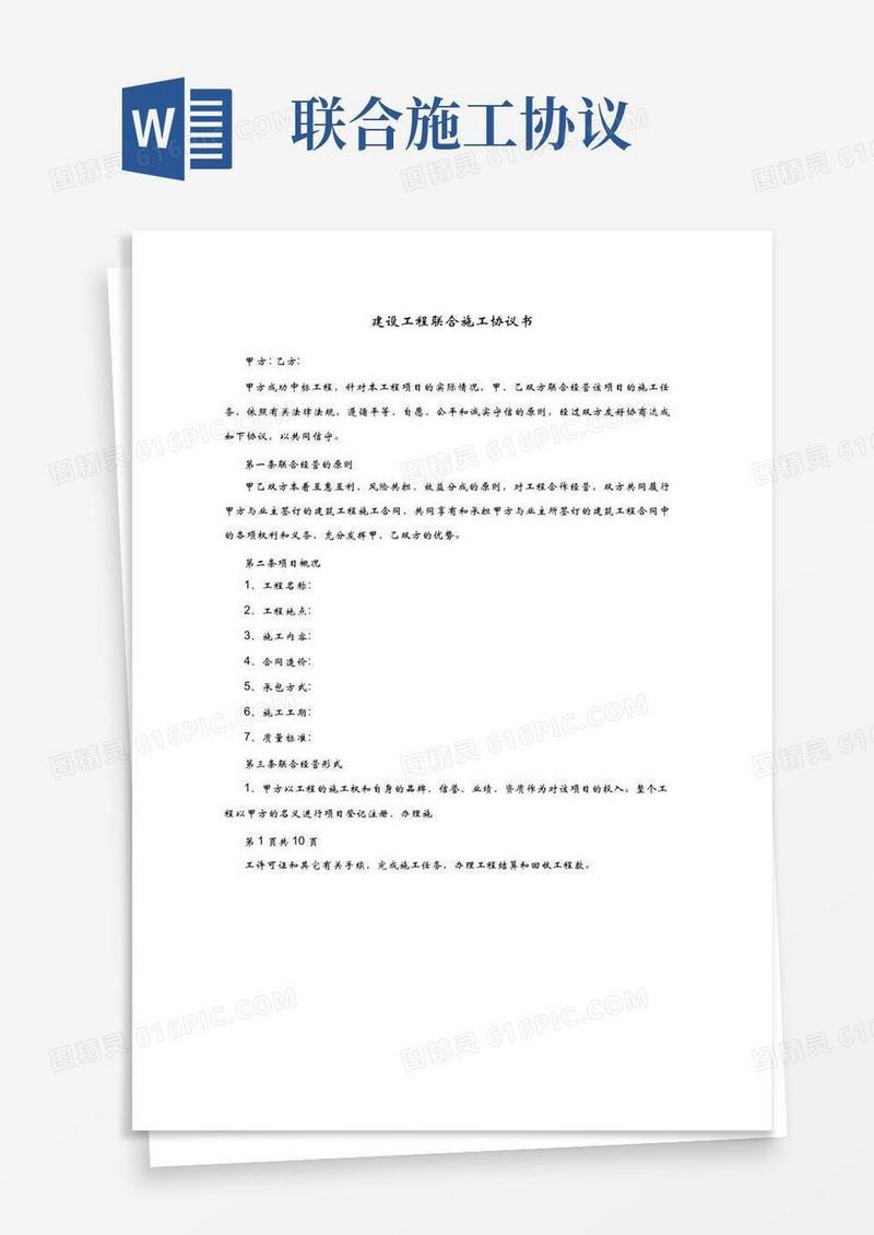 通用版建设工程联合施工协议书
