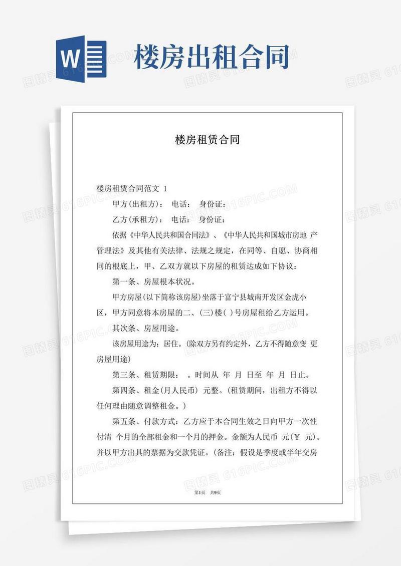 好用的楼房租赁合同