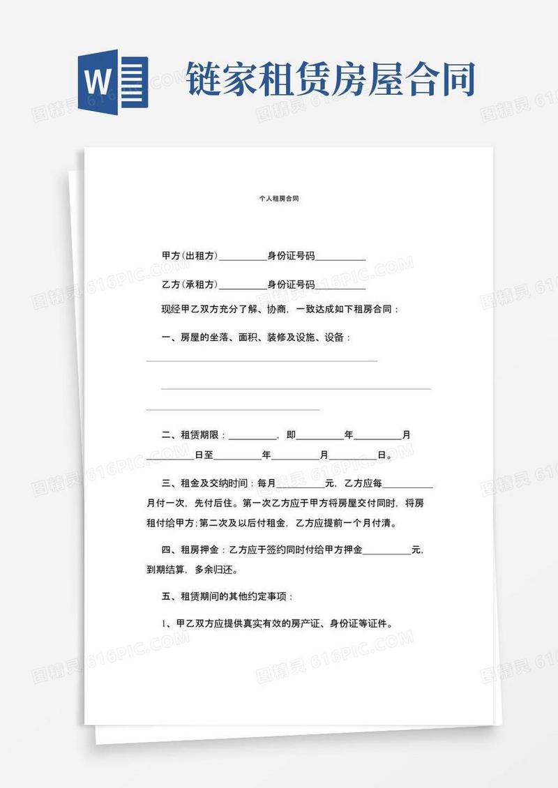 实用的房屋租赁合同(链家房屋租赁合同)