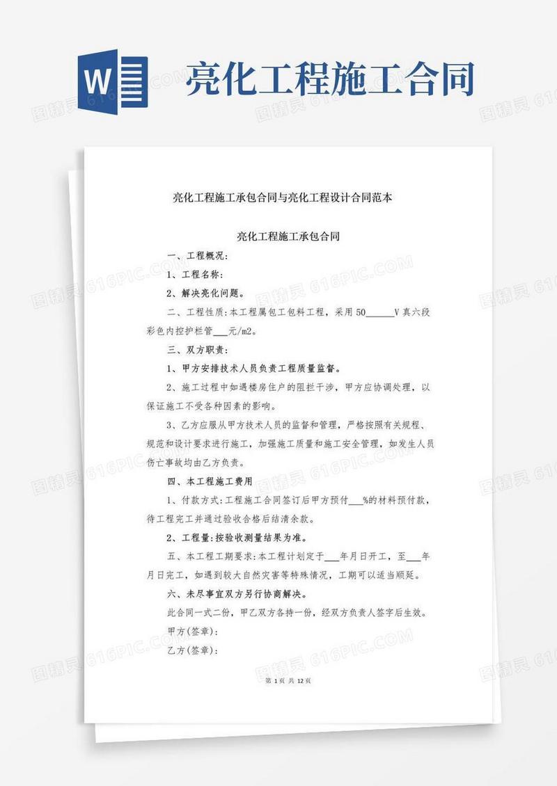 大气版亮化工程施工承包合同与亮化工程设计合同范本