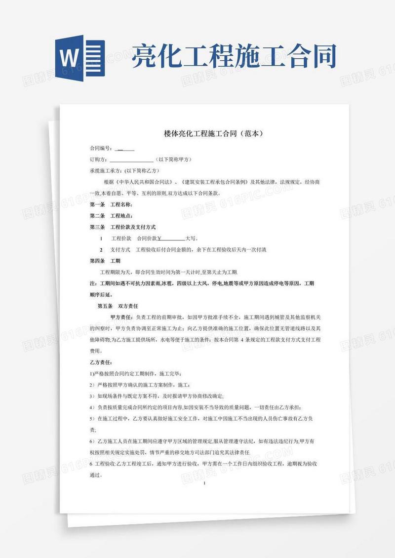 简易版楼体亮化施工合同