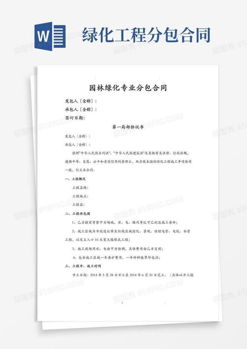实用的园林绿化专业分包合同书