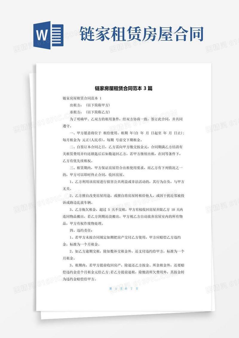 简易版链家房屋租赁合同范本3篇