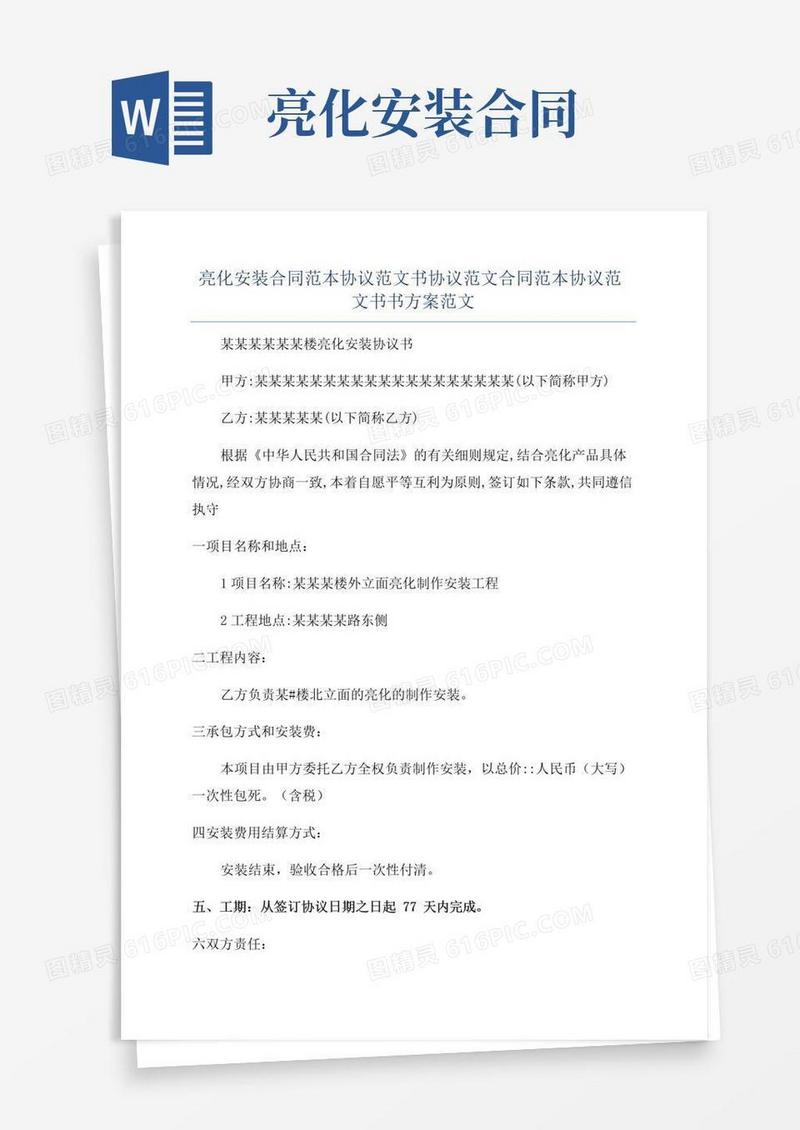 通用版亮化安装合同范本协议范文书协议范文合同范本协议范文书书方案范文