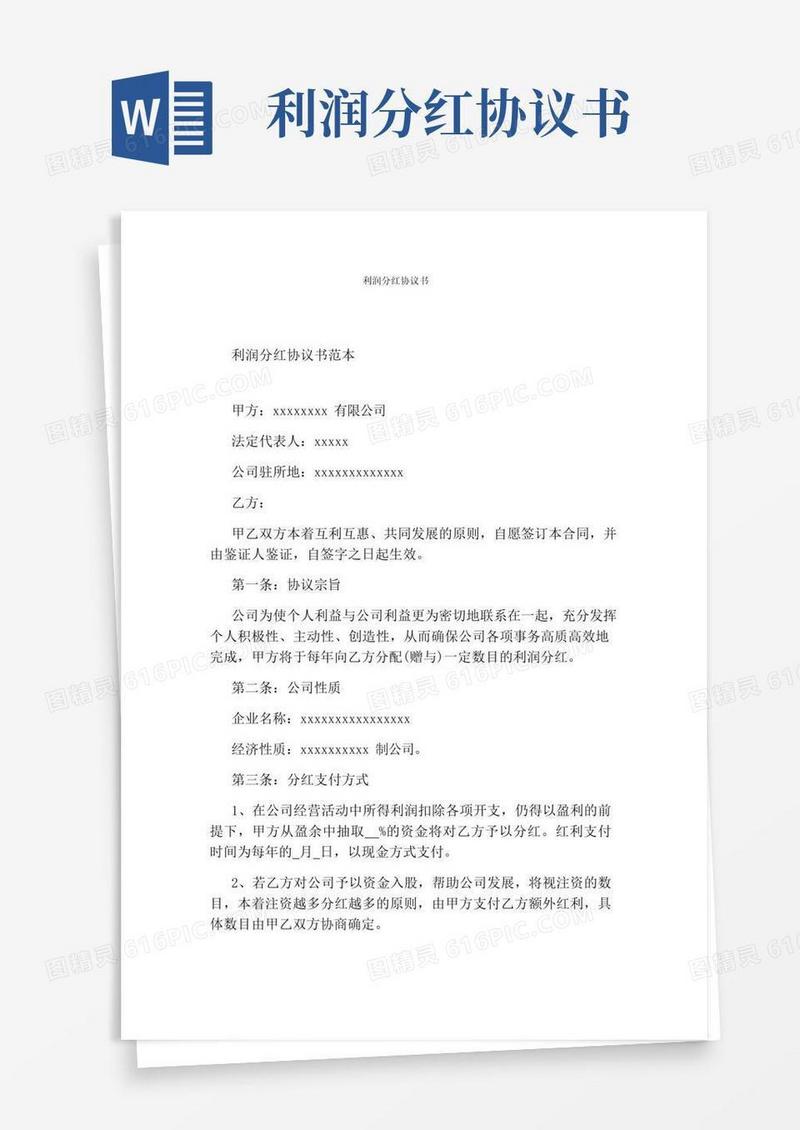 通用版利润分红协议书(完整版)