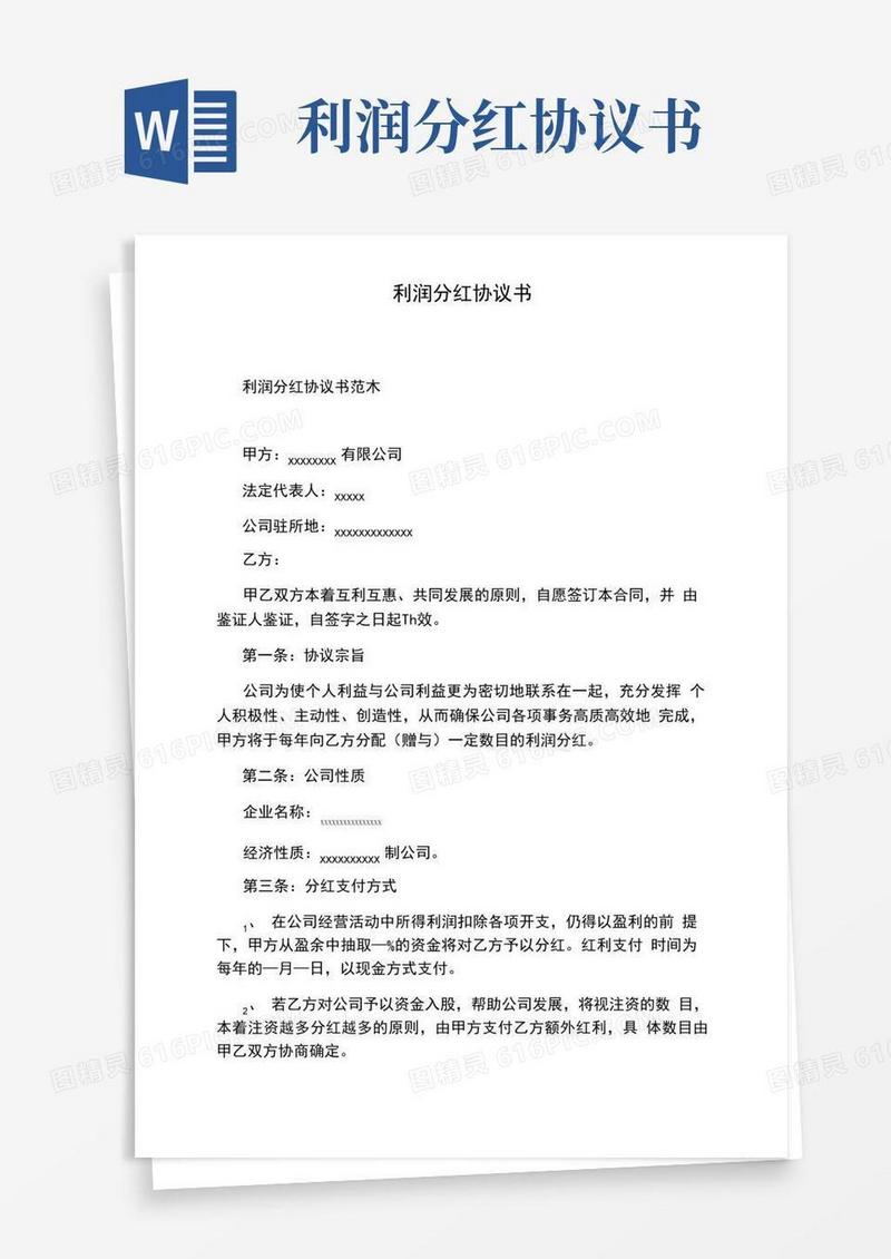 大气版利润分红协议书
