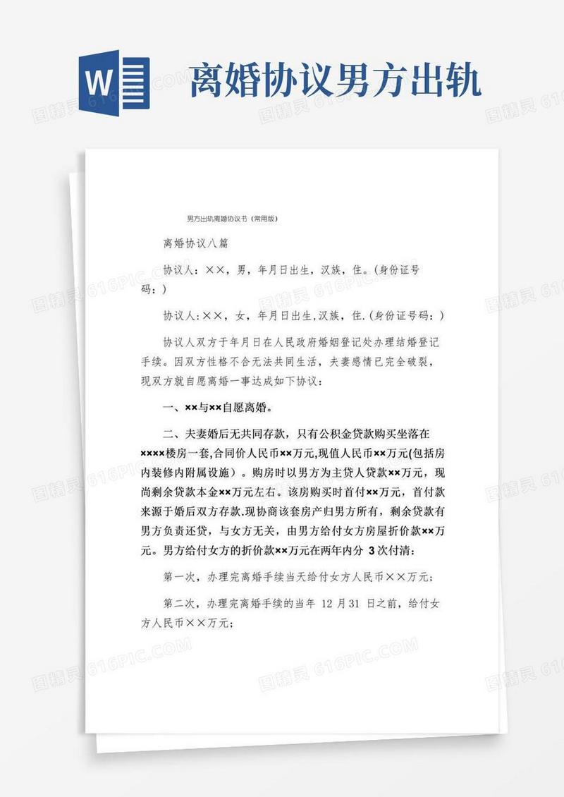 大气版男方出轨离婚协议书（常用版）