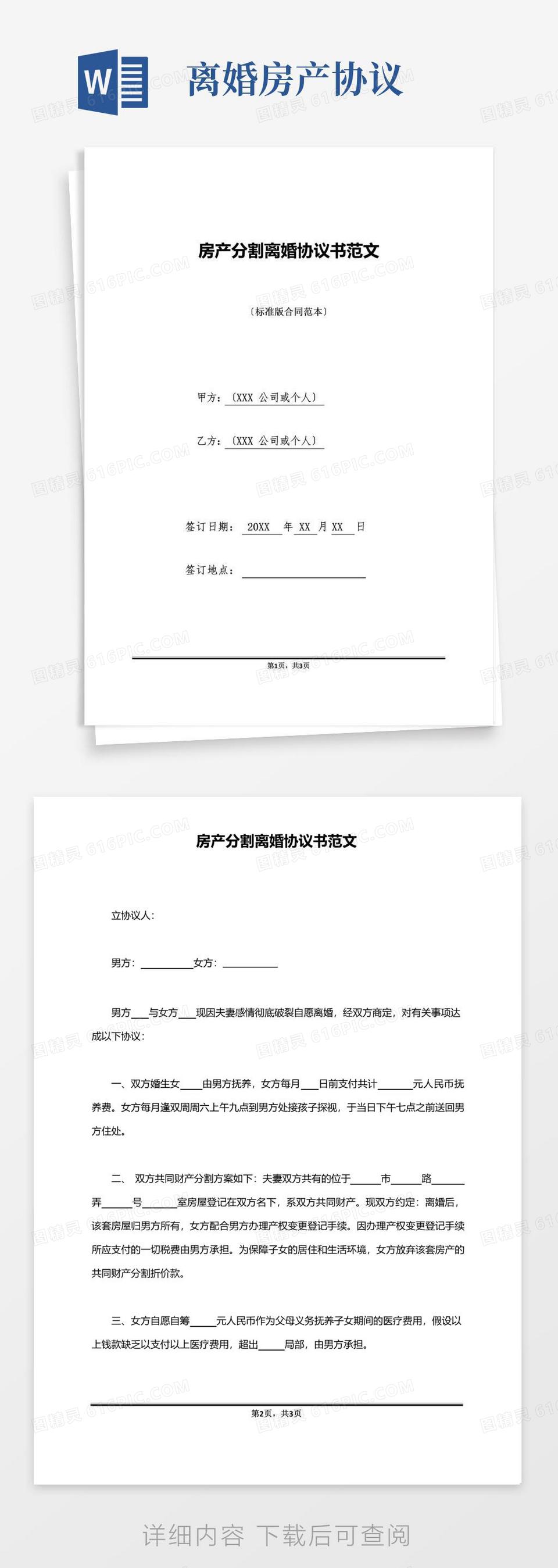 简易版房产分割离婚协议书范文(标准版)