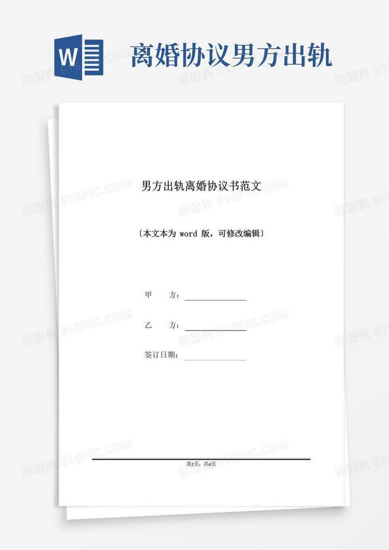 简易版男方出轨离婚协议书范文(标准版)