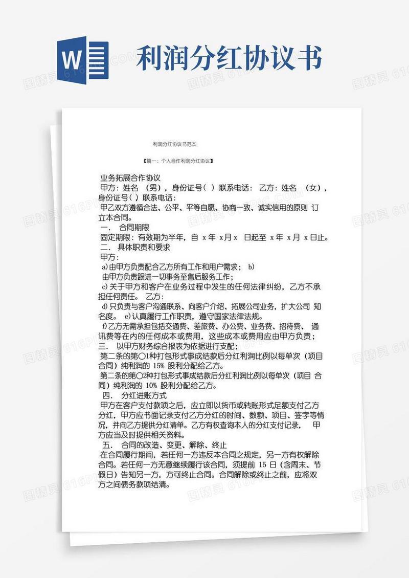 大气版利润分红协议书范本
