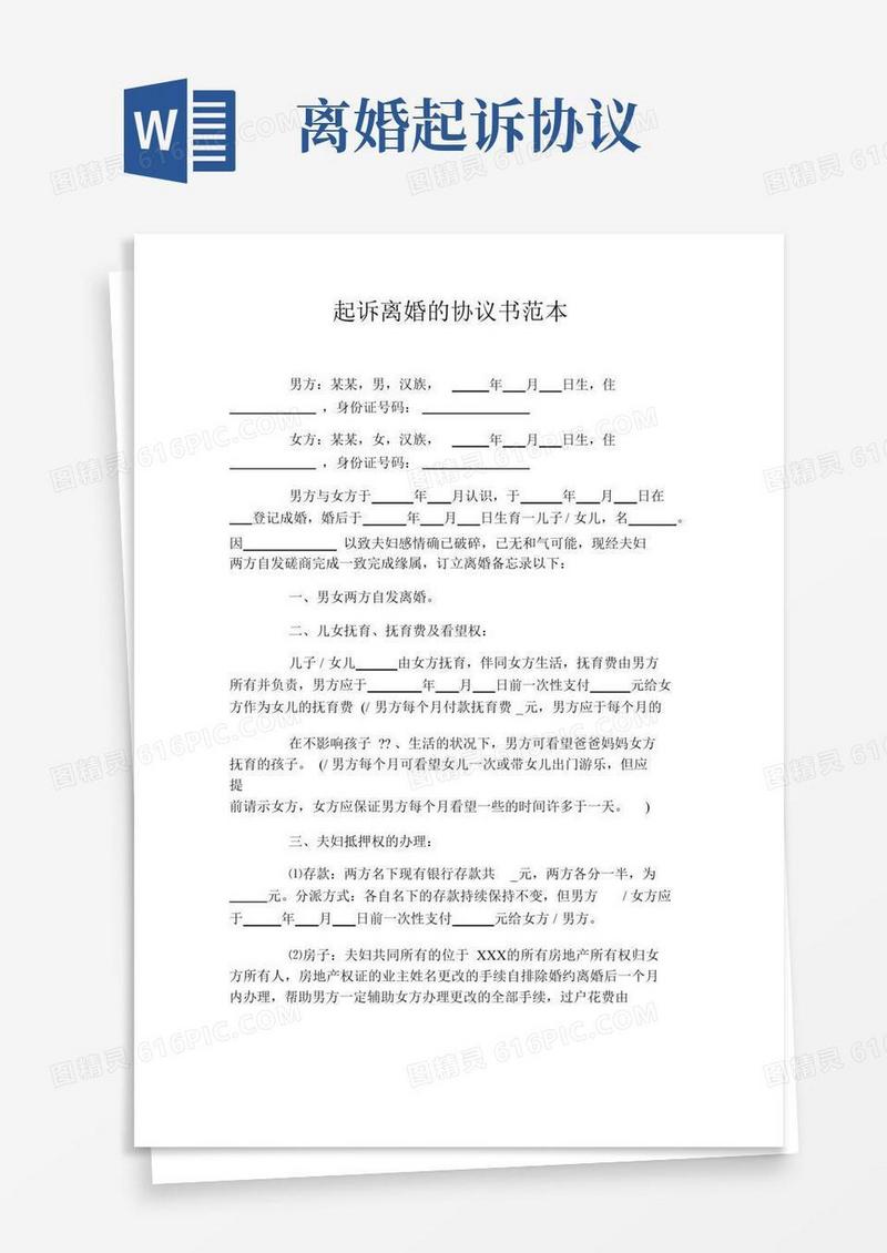 好用的起诉离婚的协议书范本