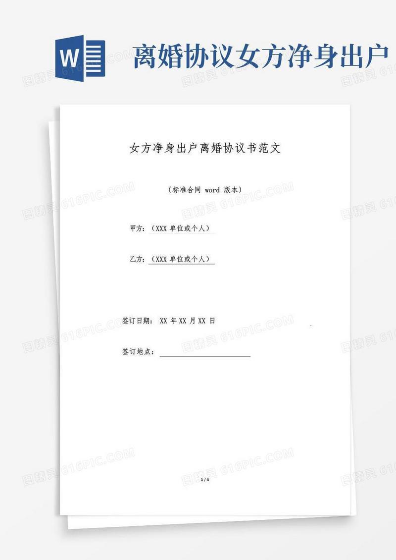 实用的女方净身出户离婚协议书范文(标准版)