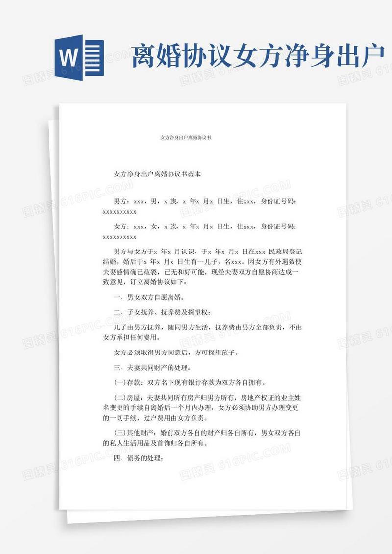 大气版女方净身出户离婚协议书(通用版)
