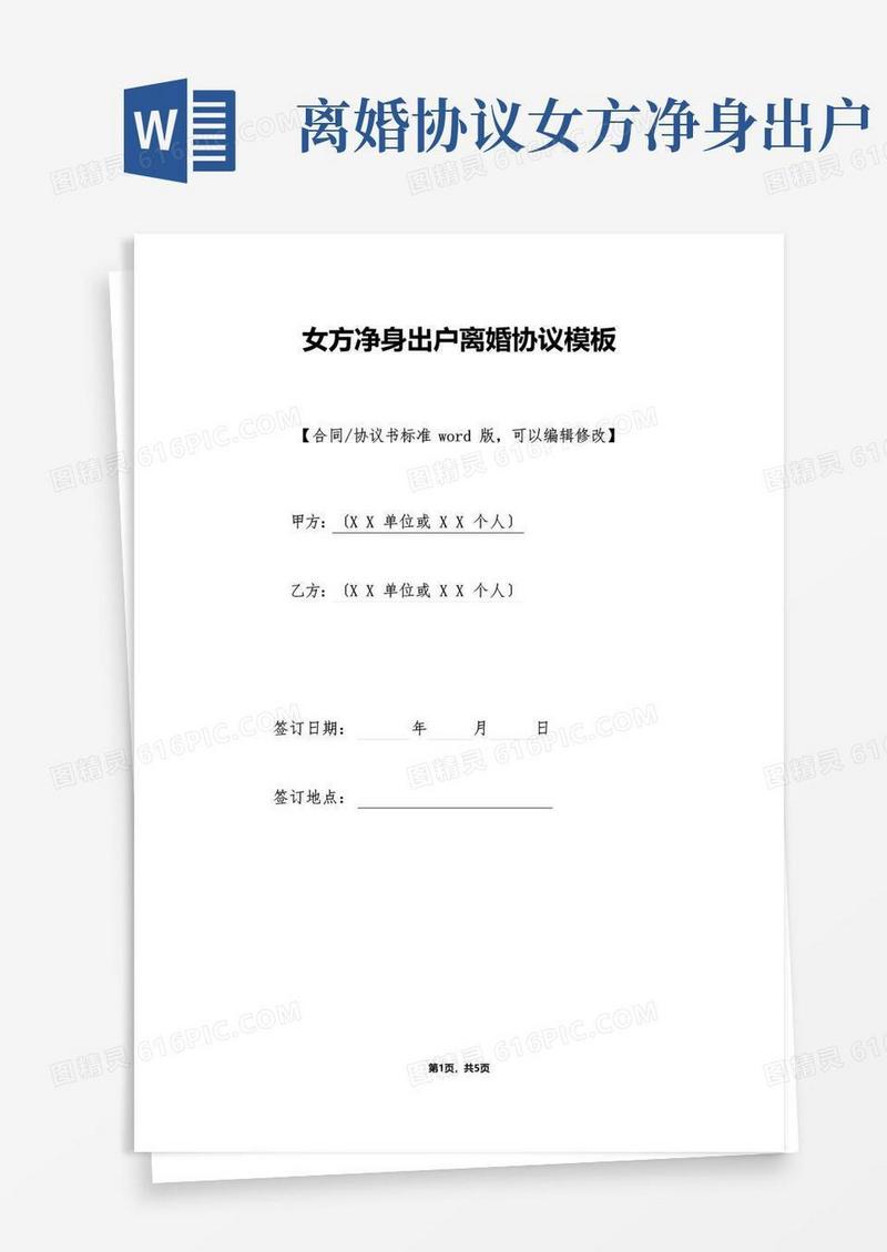 简易版女方净身出户离婚协议模板(标准版)