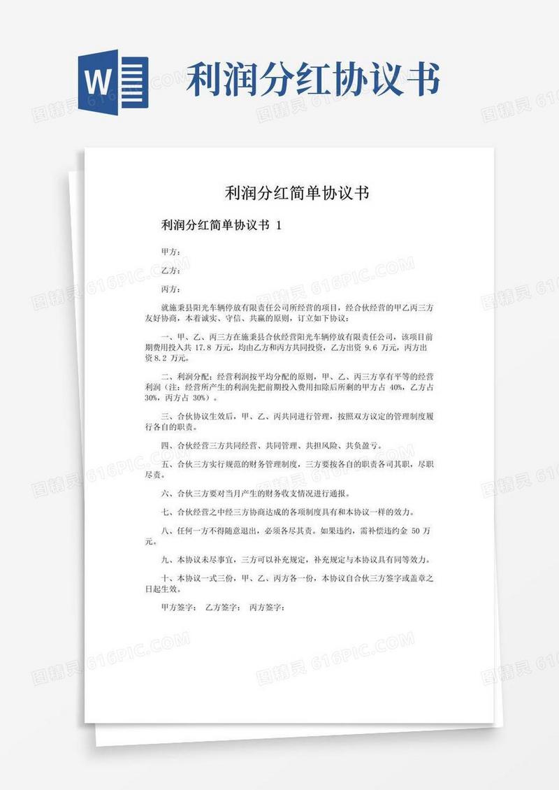 通用版利润分红简单协议书