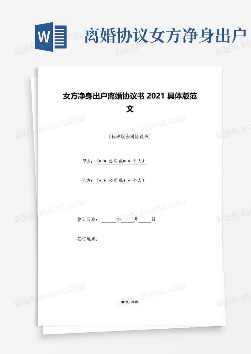 大气版女方净身出户离婚协议书详细版范文（标准版）