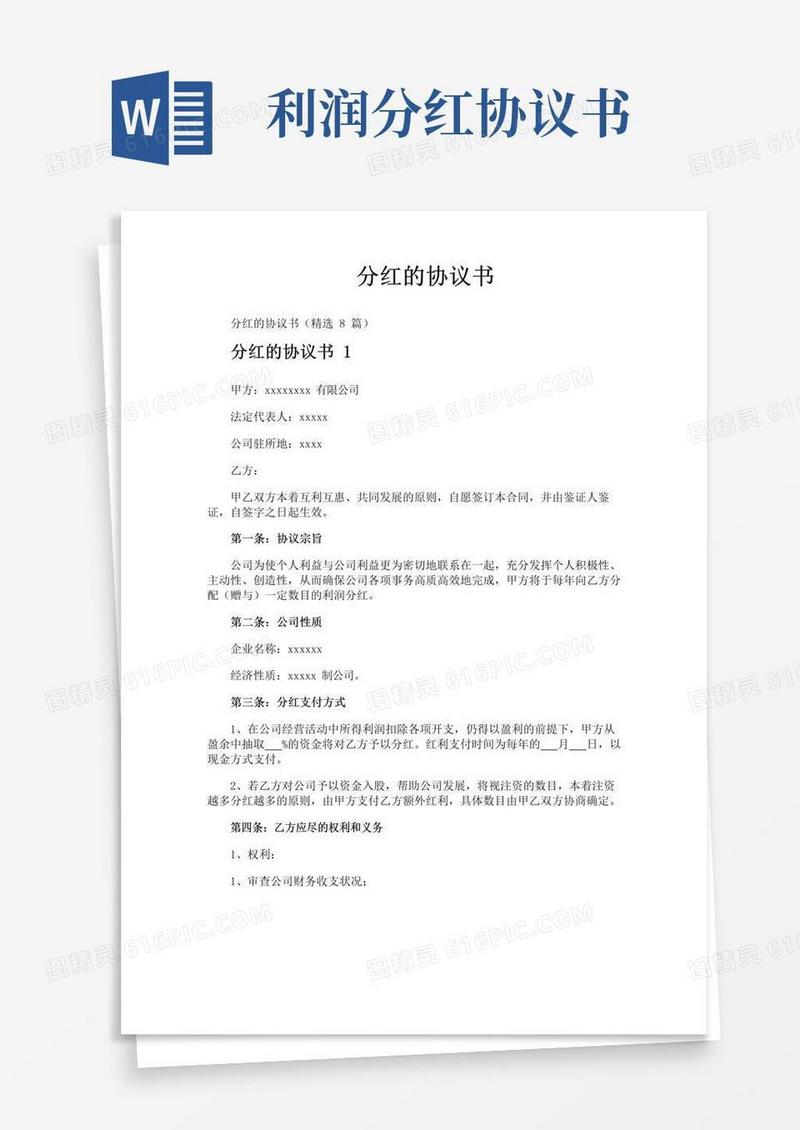 简易版分红的协议书