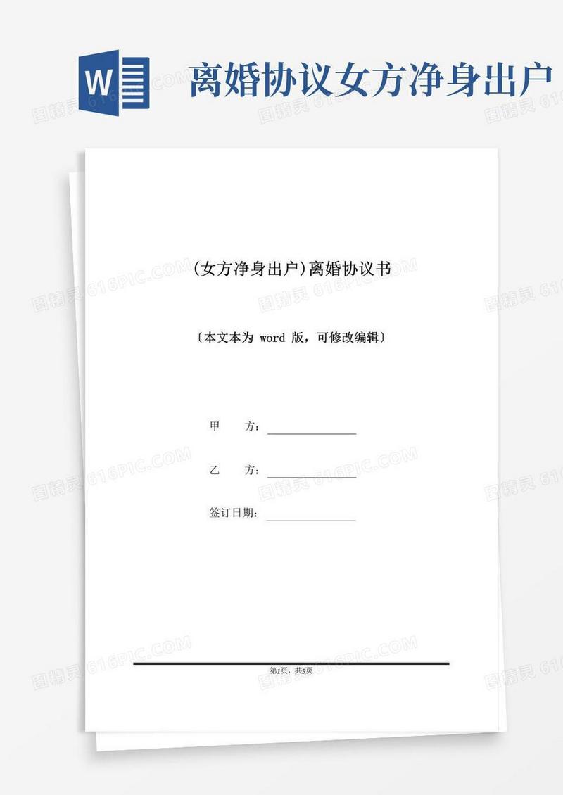 简易版(女方净身出户)离婚协议书(标准版)