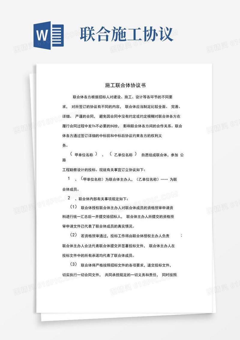 通用版施工联合体协议书