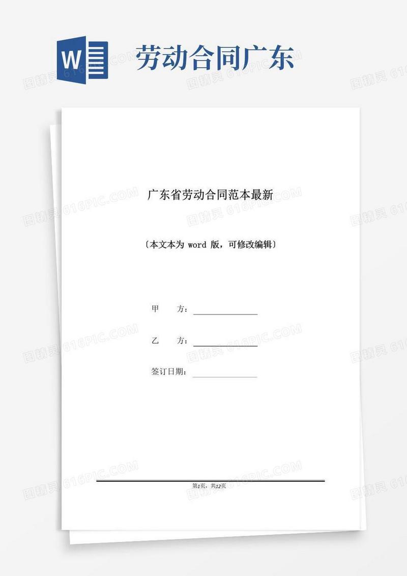 好用的广东省劳动合同范本最新(标准版)
