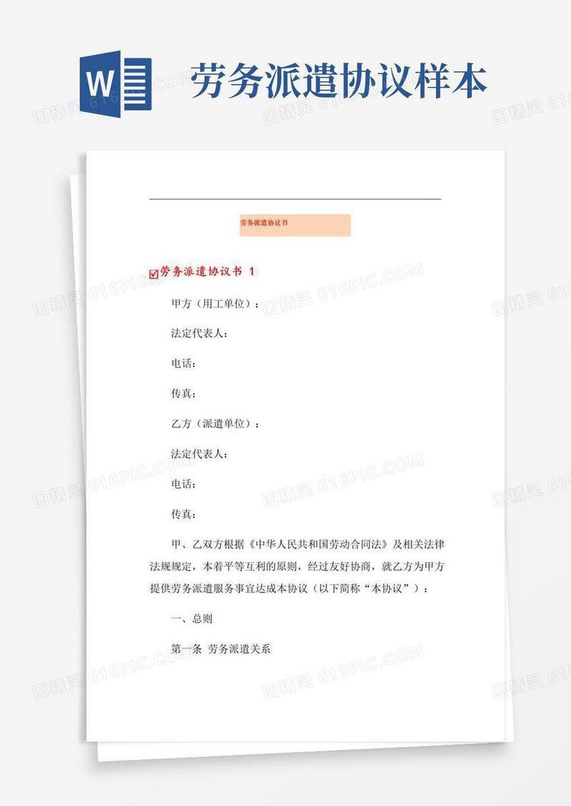 好用的劳务派遣协议书