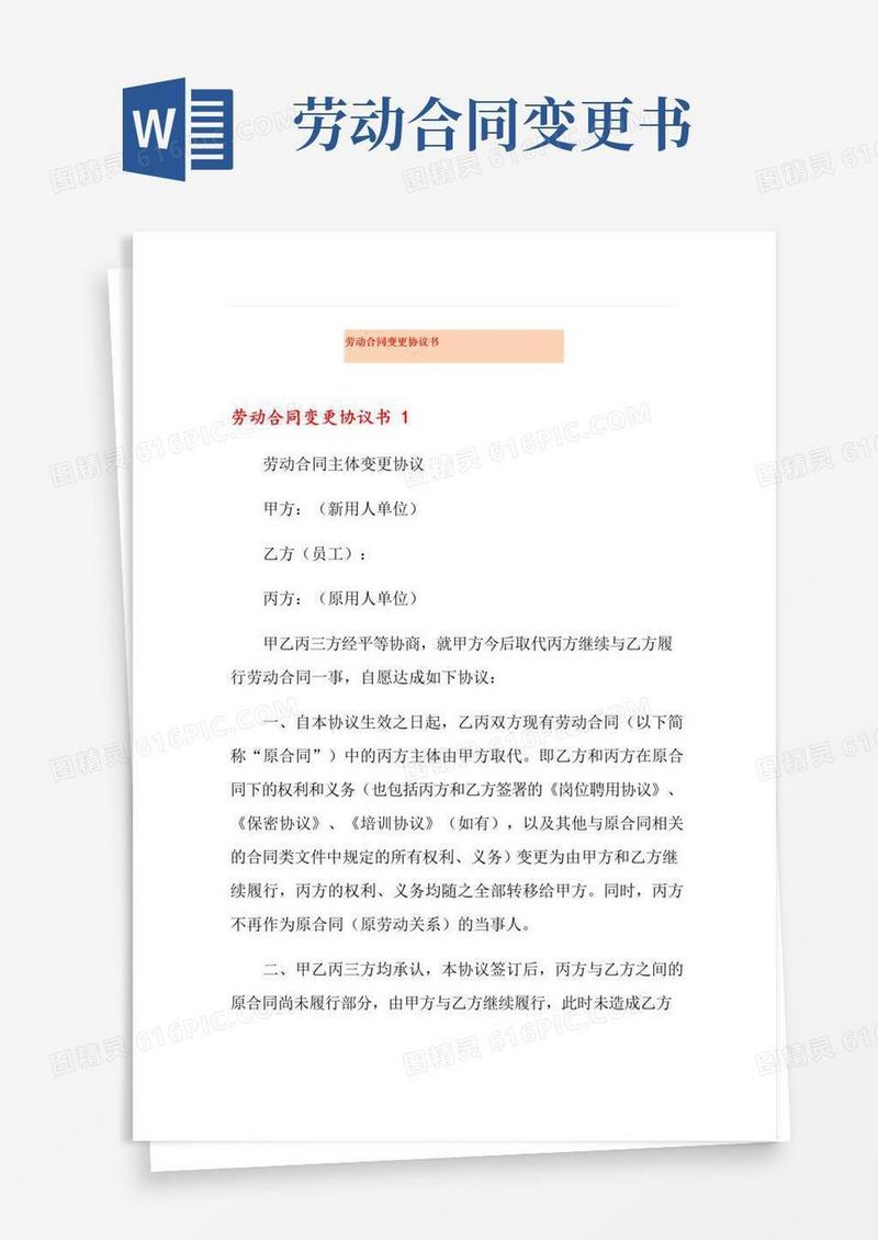实用的劳动合同变更协议书(多篇)