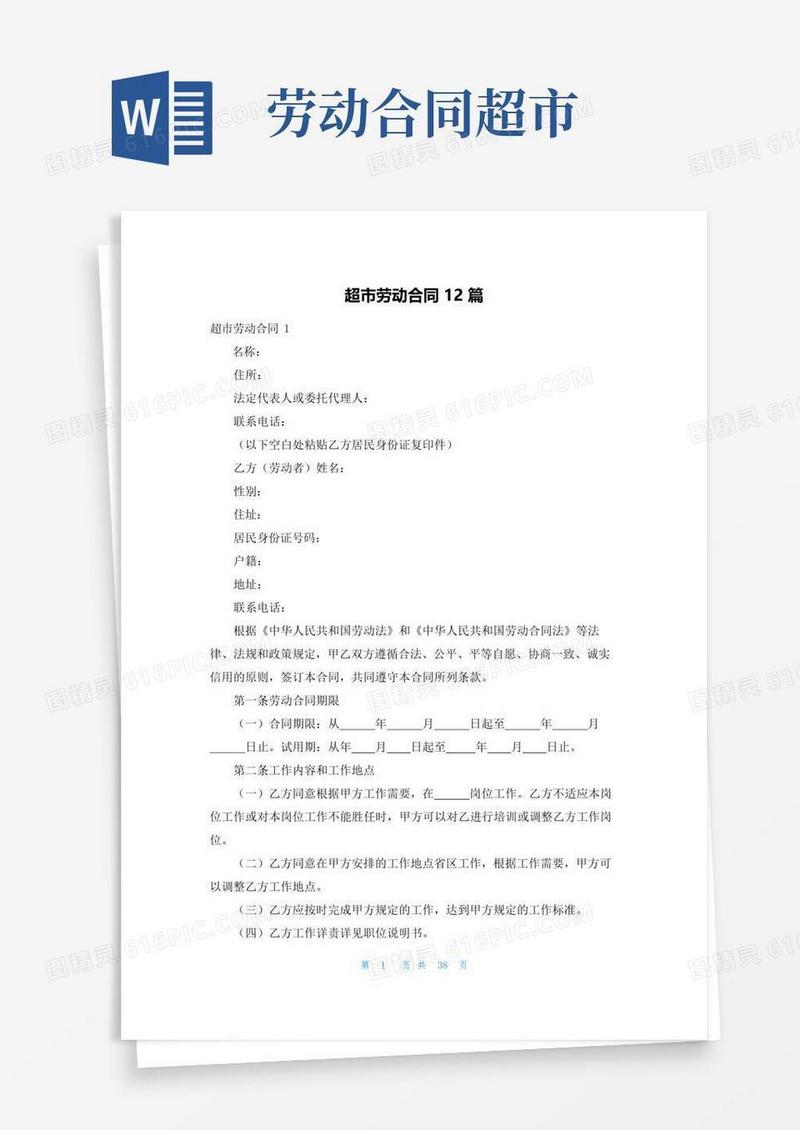 简易版超市劳动合同12篇