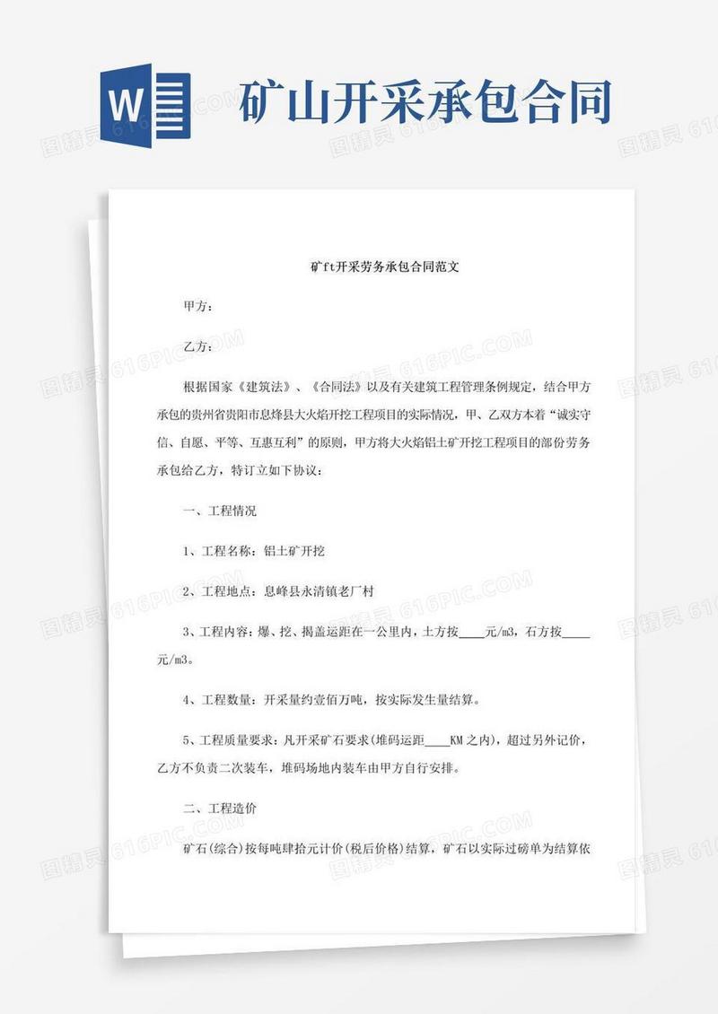实用的矿山开采劳务承包合同范本