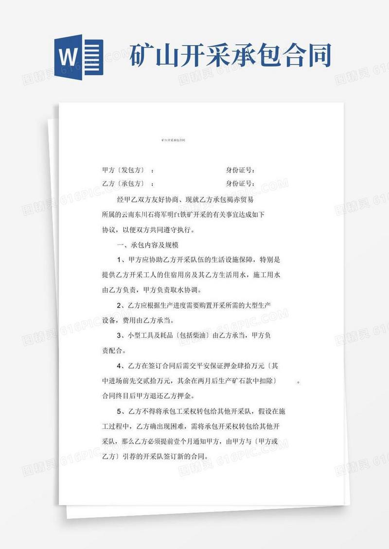 好用的(完整)矿山开采承包合同