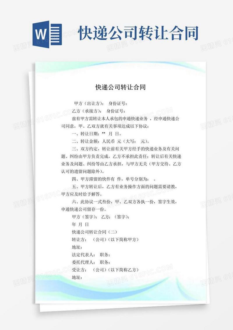 实用的快递企业转让合同.doc
