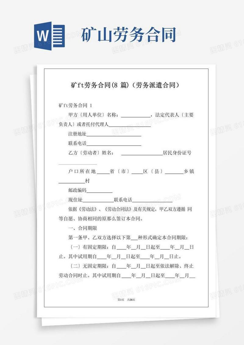 通用版矿山劳务合同(8篇)(劳务派遣合同)