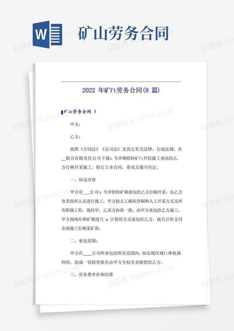 通用版2022年矿山劳务合同(8篇)