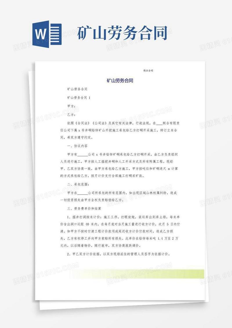 通用版矿山劳务合同